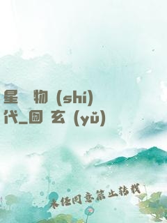 星際寵物時(shí)代