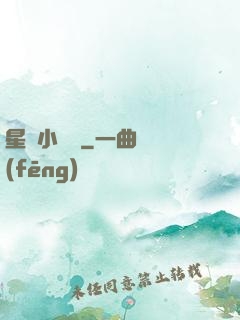 星際小廚師