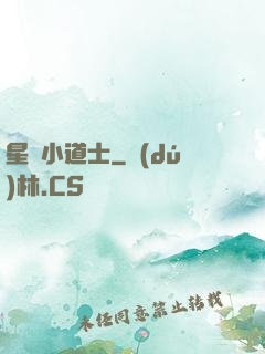 星際小道士