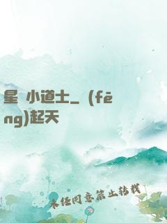 星際小道士
