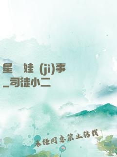 星際帶娃紀(jì)事