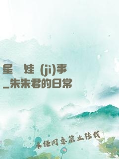 星際帶娃紀(jì)事