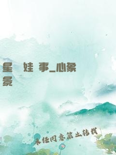 星際帶娃紀事