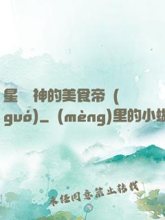 星際廚神的美食帝國(guó)
