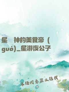 星際廚神的美食帝國(guó)