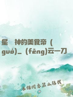 星際廚神的美食帝國(guó)