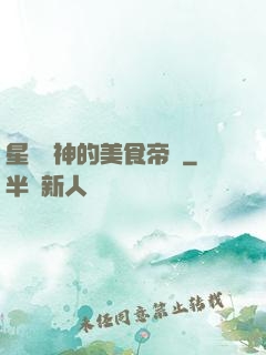 星際廚神的美食帝國