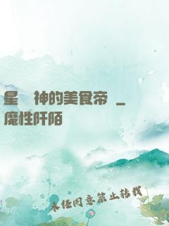 星際廚神的美食帝國