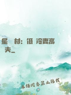 星際廢材：低調冷妻高調夫