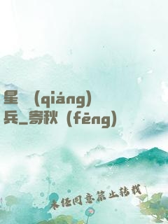 星際強(qiáng)兵