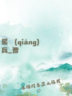 星際強(qiáng)兵