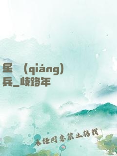 星際強(qiáng)兵
