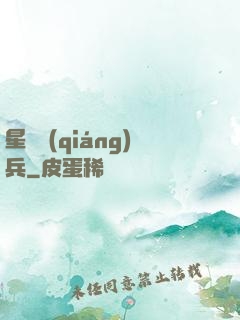 星際強(qiáng)兵