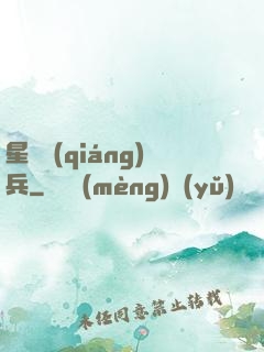 星際強(qiáng)兵