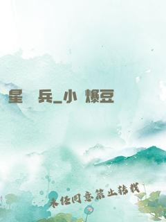 星際強兵