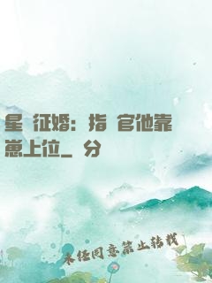 星際征婚：指揮官他靠崽上位