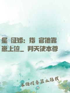 星際征婚：指揮官他靠崽上位