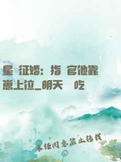 星際征婚：指揮官他靠崽上位