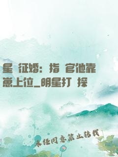 星際征婚：指揮官他靠崽上位