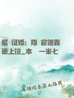 星際征婚：指揮官他靠崽上位