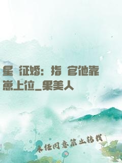 星際征婚：指揮官他靠崽上位