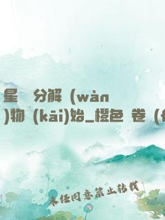 星際從分解萬(wàn)物開(kāi)始