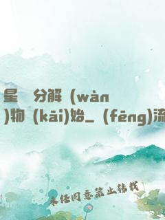 星際從分解萬(wàn)物開(kāi)始
