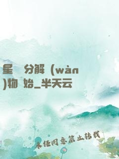 星際從分解萬(wàn)物開始