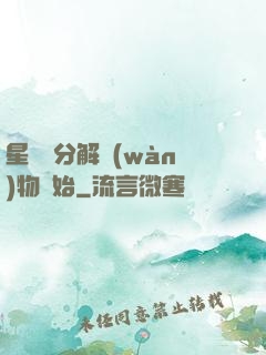 星際從分解萬(wàn)物開始