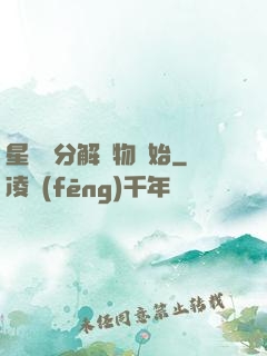 星際從分解萬物開始