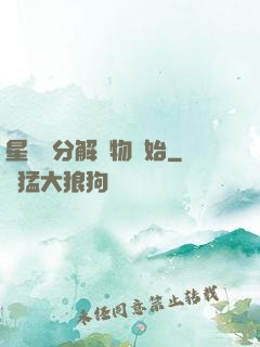 星際從分解萬物開始