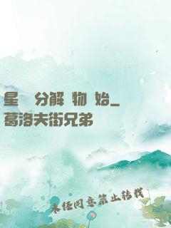 星際從分解萬物開始