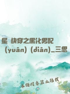 星際快穿之黑化男配滾遠(yuǎn)點(diǎn)
