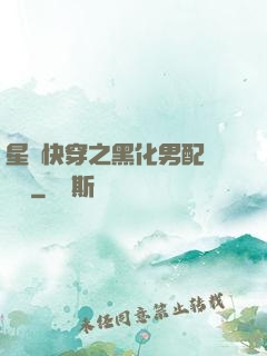 星際快穿之黑化男配滾遠點