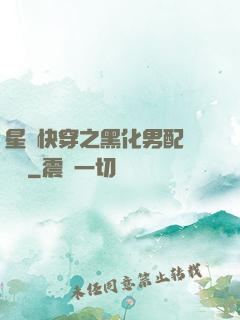 星際快穿之黑化男配滾遠點