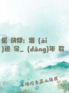 星際快穿：蜜愛(ài)追緝令