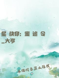 星際快穿：蜜愛追緝令