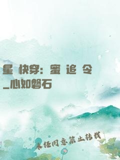 星際快穿：蜜愛追緝令