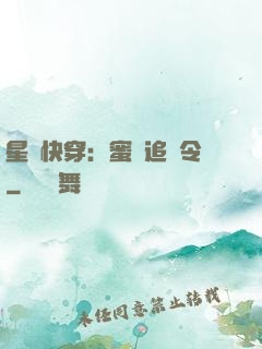 星際快穿：蜜愛追緝令