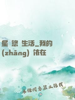 星際悠閑生活