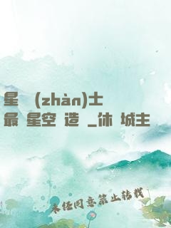 星際戰(zhàn)士最強星空鍛造師