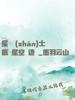 星際戰(zhàn)士最強星空鍛造師