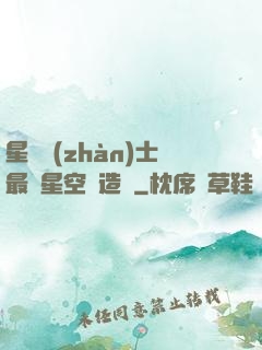 星際戰(zhàn)士最強星空鍛造師