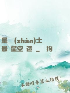 星際戰(zhàn)士最強星空鍛造師