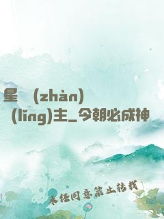 星際戰(zhàn)爭領(lǐng)主