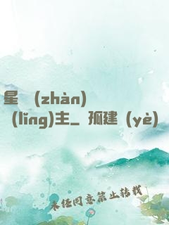星際戰(zhàn)爭領(lǐng)主