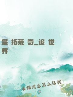 星際拓荒傳奇