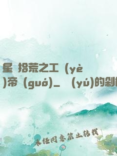 星際拾荒之工業(yè)帝國(guó)