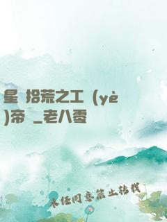 星際拾荒之工業(yè)帝國