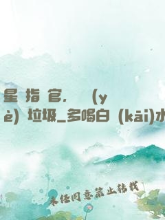 星際指揮官，職業(yè)撿垃圾